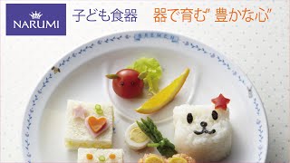 【NARUMI子ども食器】ブレーメン   強化耐熱磁器テクノセラム\