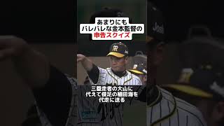 あまりにもバレバレな金本監督の申告スクイズ #野球ネタ #野球 #阪神タイガース #金本知憲 #スクイズ #野球 #大山悠輔 #梅野隆太郎 #植田