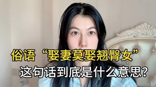 俗语“娶妻莫娶翘臀女”，到底是什么意思？