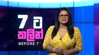 🔺7ට කලින්