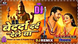 #Dj Song बेदर्दा दर्द देले बा || #Khesari Lal Yadav Bedarda Dard Dele Ba #Dj Remix | Bolbam Dj Song