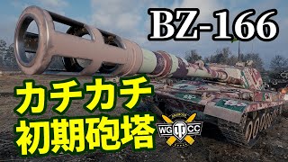 【WoT:BZ-166】ゆっくり実況でおくる戦車戦Part1359 byアラモンド