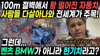 100m 절벽에서 쾅 떨어진 자동차! 사람들 다살아나와 전세계가 주목한 이유 \