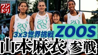 ワンドリTV 【ZOOS】2度目の世界挑戦！日本の至宝 山本麻衣が合流して世界でどこまでやれるのか【FIBA 3x3 Women's Series】