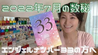 2022年7月 女神の数秘 ＊エンジェルナンバー33の方へ＊