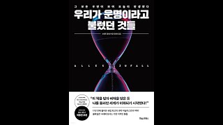 인생에 운명 따위는 없다 이게 다 우연이다 ‘우리가 운명이라고 불렀던 것들’