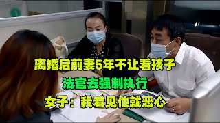 离婚后前妻5年不让看孩子，法官去强制执行，女子：我看见他就恶心！#真实事件 #老赖 #执行现场