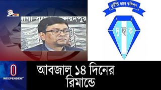 স্বাস্থ্য অধিদপ্তরের আলোচিত কর্মচারী আবজালের রিমান্ড ।। DUDOK || Abjal Hossain