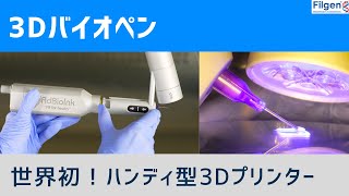 世界初！ハンディ型3Dバイオプリンター（バイオペン）！