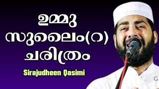 Sirajudheen qasimi latest speech | ummu sulaim (r) Charithram