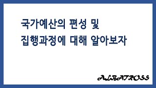 국가예산의 편성 및 집행과정에 대해 알아보자