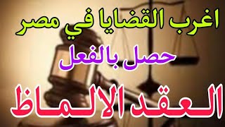 اغرب القضايا في مصر (العقد الالماظ)قصة  مليانه بالاثارة والغموض