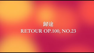 No.23 歸途 布爾格彌勒25首練習曲全記錄