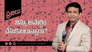 ప్రజలు నిన్ను అపార్ధం చేసుకుంటున్నారా? || Rev. CHARLES P JACOB || PHILADELPHIA AG CHURCH || VIJ