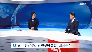 [데스크인터뷰]광주전남연구원, 앞으로의 역할은? 박성수 원장 (160122금)