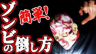 超簡単‼️初心者でも見ればゾンビを倒せるプロ直伝護身術【バイオハザード】