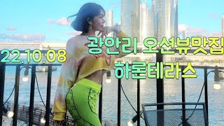 [소혜리vlog]🎀광안리맛집 하론테라스 레스토랑 마린시티 오션뷰.22.10.08.