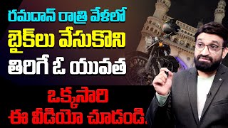 రమదాన్ రాత్రి వేళలో బైక్లు వేసుకొని తిరిగే ఓ యువత ఒక్క సారి ఈ వీడియో చూడండి || Br Shafi