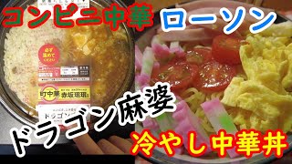 コンビニ中華シリーズ　ローソン「ドラゴン麻婆」と、「冷やし中華」」四十五夜　世界を喰らうシーズン２