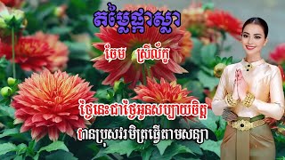 តម្លៃផ្កាស្លា ចែម ស្រីល័ក្ខ