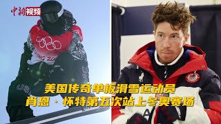 美国传奇单板滑雪运动员肖恩·怀特第五次站上冬奥赛场