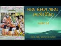 બાળ સંસ્કાર શાળા માર્ગદર્શિકા audio 16