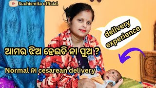 ଆମର ଝିଅ ହେଇଚି ନା ପୁଅ ? || Normal ନା cesarean || delivery experience #suchismita official