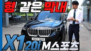 BMW SUV(SAV) 중 막내라고 얕보다가 큰 코 다칠 BMW X1 20i M 스포츠 탐구