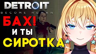 БАХ И ТЫ СИРОТКА  в Detroit: Become Human