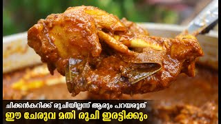 ചിക്കൻ കറിക്കു രുചി ഇല്ലന്ന് ആരും ഇനി പറയരുത്  ഈ ചേരുവ ചേർത്താൽ മതി | Chicken Recipe