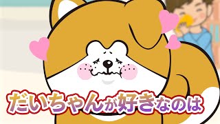 【だいちゃんが好きなのは】アニメ【秋田犬たれみみだいちゃんシーズン3】