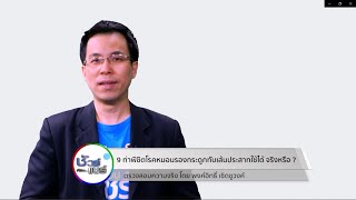 ชัวร์ก่อนแชร์ :  9 ท่าพิชิตโรคหมอนรองกระดูกทับเส้นประสาท จริงหรือ ?