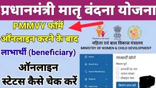 कार्यकर्ता आसानी से लाभार्थी का Pmmvy form Check Kaise Kare.