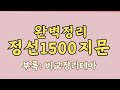 02강 조민수교수의 정선1500지문 2024년 주택관리사 대비