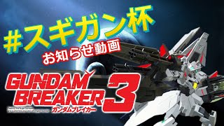 スギガン杯開催のお知らせ動画！！【ガンダムブレイカー3】【毎週火曜日ガンブレ3\u0026デモエク生配信】※概要欄確認してください。