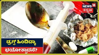 ನಶೆ ಹಿಂದಿದ್ಯಾ ಸಮಾಜ ವಿರೋಧಿ ಕೃತ್ಯ?  Drugs Sale ಹಣ ಭಯೋತ್ಪಾದನೆಗೆ ಬಳಕೆ ಆಗ್ತಿದ್ಯಾ?