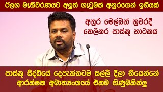 පාස්කු සිද්ධියේ දෙපැත්තටම සල්ලි දීලා තියෙන්නේ ආරක්ෂක අමාත්‍යංශයේ එකම ගිණුමකින්ලු අනුර හෙලිකරයි