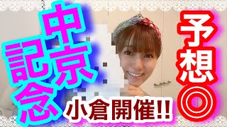 【中京記念】今年は小倉開催！馬場の特徴＆推し馬５頭はこちら♪