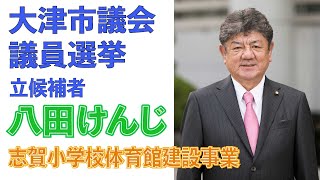 志賀小学校体育館建設事業【大津市議会議員選挙】八田けんじ 喫緊の課題その1