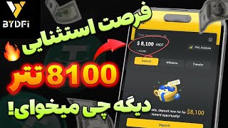 از صرافی BYDFi تا 8100 تتر پاداش بگیر🔥😍