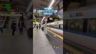 大阪駅特急サンダーバード入線(当駅止まり)#大阪駅#特急サンダーバード#入線