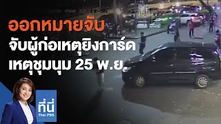 ออกหมายจับผู้ก่อเหตุยิงการ์ด เหตุชุมนุม 25 พ.ย. : ที่นี่ Thai PBS (26 พ.ย. 63)