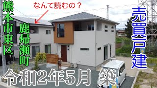 【価格:3,230万円】熊本市東区鹿帰瀬町 売買戸建