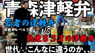 【青森津軽弁】若者と熟練者の津軽弁【田舎の日常vlog】