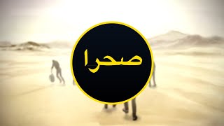 Choose Your Path | اختيار المسار الخاص (Sudanese| سوداني) – Illegal| غير قانونى  -  Scene 04 Desert