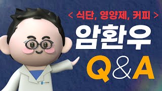 암환우분들이 가장 궁금해하는 질문들, 두 번째 QNA ( 영양제, 커피, 암환우식단 )