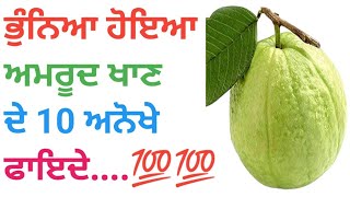 ਭੁੰਨਿਆ ਹੋਇਆ ਅਮਰੂਦ ਖਾਣ ਦੇ 5 ਵੱਡੇ ਫਾਇਦੇ... healthy tips, health, suvichar