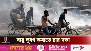 কয়লা নয়, নবায়নযোগ্য জ্বালানী ব্যবহারে বায়ু দূষণ কমানো সম্ভব || Air Pollution