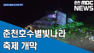 [춘천MBC] 2019 춘천호수별빛축제 개막