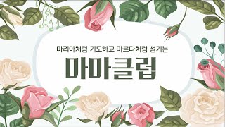 부산마마클럽 9월 기도회 2024년 9월 26일(목) 오전 10시